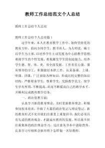教师工作总结范文个人总结