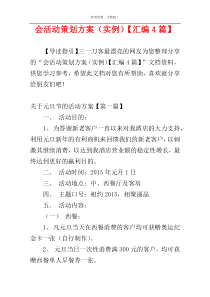 会活动策划方案（实例）【汇编4篇】