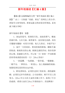 新年祝福语【汇编4篇】