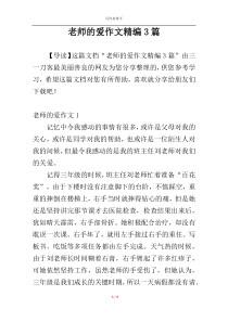老师的爱作文精编3篇