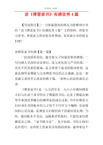 读《傅雷家书》有感优秀4篇