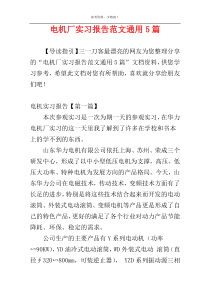 电机厂实习报告范文通用5篇
