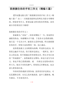 我想握住你的手初三作文（精编5篇）