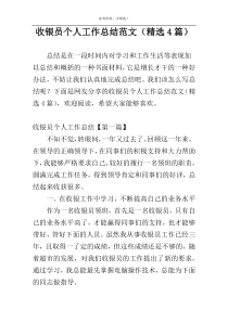 收银员个人工作总结范文（精选4篇）
