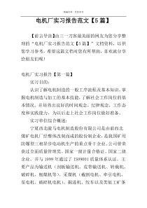 电机厂实习报告范文【5篇】