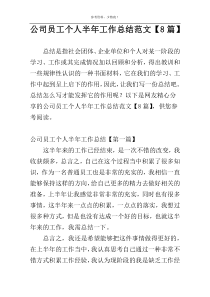 公司员工个人半年工作总结范文【8篇】