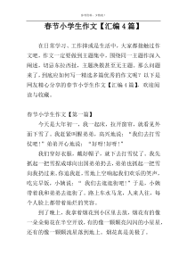 春节小学生作文【汇编4篇】