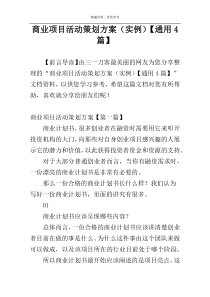 商业项目活动策划方案（实例）【通用4篇】