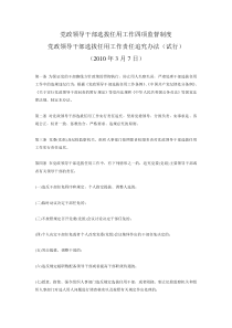 党政领导干部选拔任用工作四项监督制度