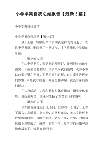 小学学期自我总结报告【最新5篇】