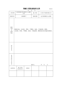 隐蔽工程检查验收记录_之一质检表4
