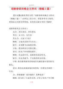 迎新春联欢晚会主持词（精编3篇）