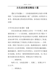 文化活动策划精选5篇