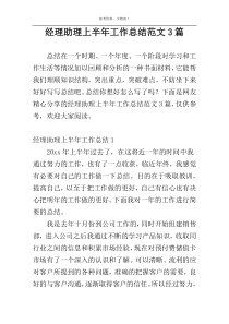 经理助理上半年工作总结范文3篇