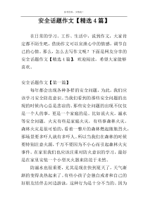 安全话题作文【精选4篇】