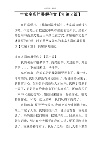 丰富多彩的暑假作文【汇编8篇】