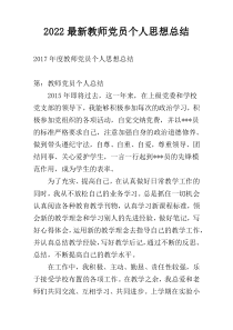 2022最新教师党员个人思想总结