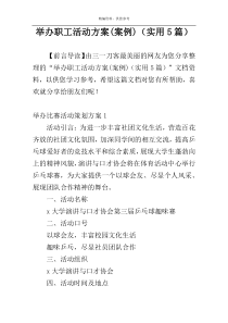 举办职工活动方案(案例)（实用5篇）