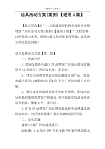洁具活动方案(案例)【通用4篇】