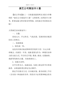 演艺公司策划书5篇