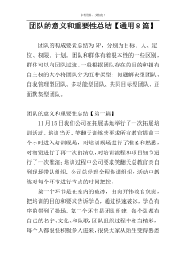 团队的意义和重要性总结【通用8篇】