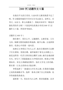 [600字]话题作文5篇
