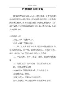 白酒购销合同3篇