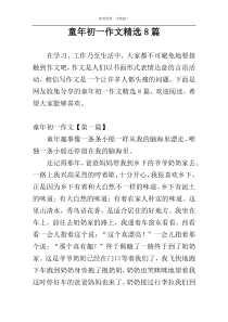童年初一作文精选8篇