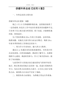 供暖年终总结【实用5篇】
