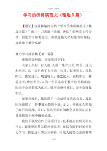 学习的演讲稿范文（精选5篇）
