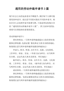通用的劳动仲裁申请书3篇