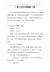 厂家订货合同最新4篇