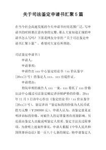 关于司法鉴定申请书汇聚5篇