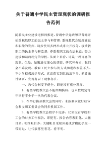 关于普通中学民主管理现状的调研报告范例