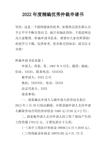 2022年度精编优秀仲裁申请书