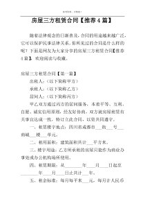房屋三方租赁合同【推荐4篇】