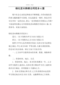 绿化苗木购销合同范本4篇