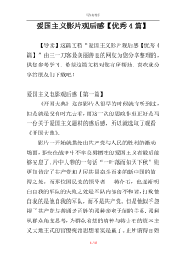 爱国主义影片观后感【优秀4篇】