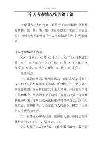 个人考察情况报告篇3篇
