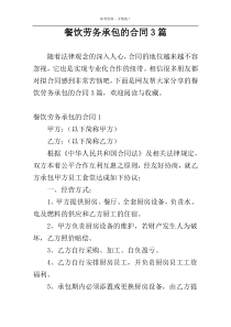 餐饮劳务承包的合同3篇