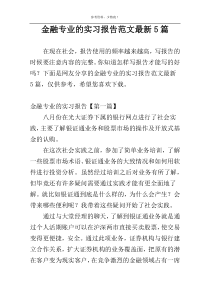 金融专业的实习报告范文最新5篇