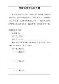 玻璃顶施工合同5篇