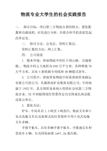 物流专业大学生的社会实践报告