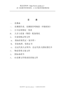某公司物业管理方案（DOC 107页）
