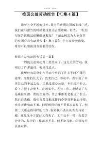 校园公益劳动报告【汇集4篇】