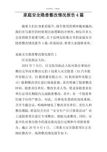 家庭安全隐患整改情况报告4篇