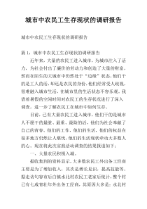 城市中农民工生存现状的调研报告