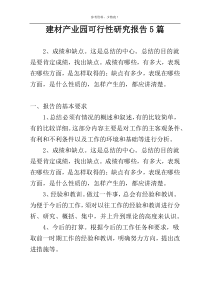 建材产业园可行性研究报告5篇