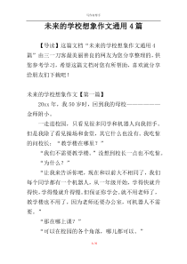 未来的学校想象作文通用4篇
