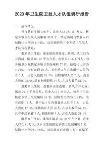 2023年卫生院卫技人才队伍调研报告